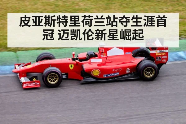 皮亚斯特里荷兰站夺生涯首冠 迈凯伦新星崛起
