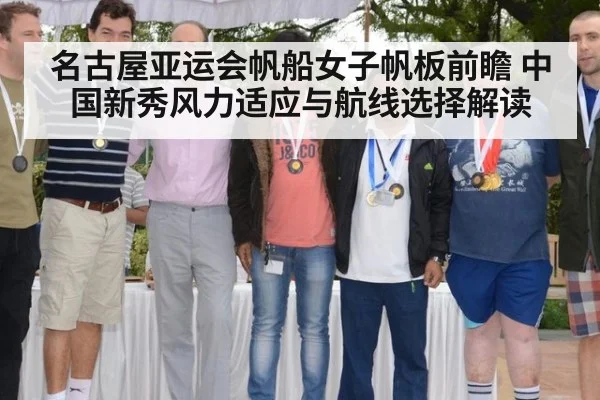 名古屋亚运会帆船女子帆板前瞻 中国新秀风力适应与航线选择解读
