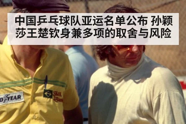 中国乒乓球队亚运名单公布 孙颖莎王楚钦身兼多项的取舍与风险