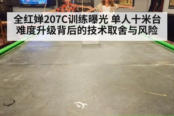 全红婵207C训练曝光 单人十米台难度升级背后的技术取舍与风险