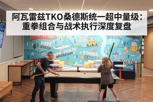 阿瓦雷兹TKO桑德斯统一超中量级：重拳组合与战术执行深度复盘