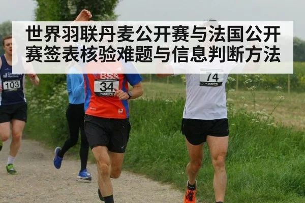 世界羽联丹麦公开赛与法国公开赛签表核验难题与信息判断方法