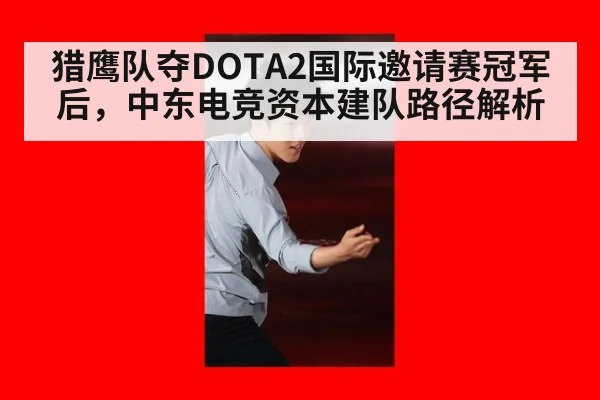 猎鹰队夺DOTA2国际邀请赛冠军后，中东电竞资本建队路径解析